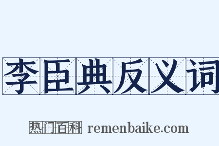 李臣典反义词是什么意思的图片